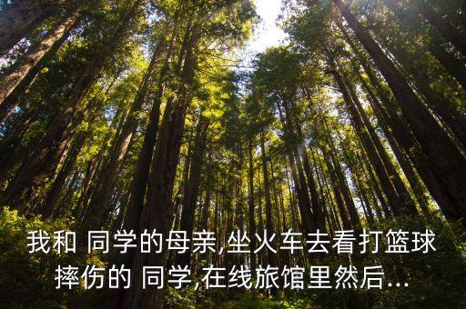 和同學(xué)的媽媽,同學(xué)的媽媽懷了我的小孩已經(jīng)6個(gè)月了怎么辦