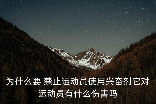 為什么要 禁止運(yùn)動(dòng)員使用興奮劑它對(duì)運(yùn)動(dòng)員有什么傷害嗎