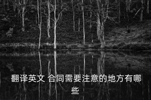  翻譯英文 合同需要注意的地方有哪些