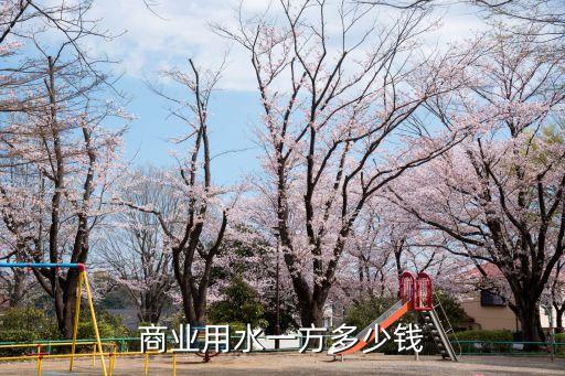 1方水多少錢,2023水費收費標準
