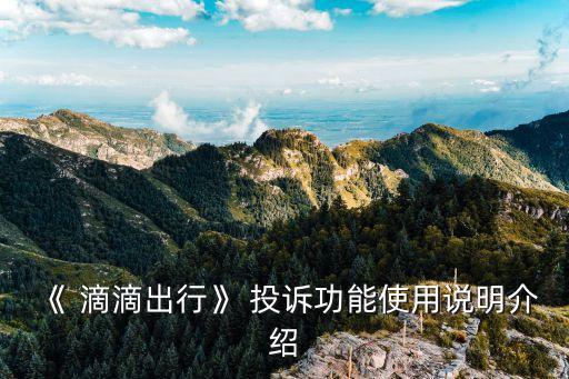 怎么投訴滴滴司機(jī)