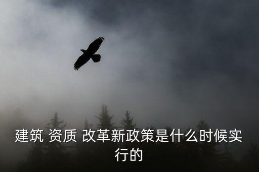 2021年勞務資質改革新標準,勞務資質改革最新消息2021