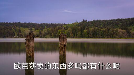 歐芭莎，歐芭莎是做什么的