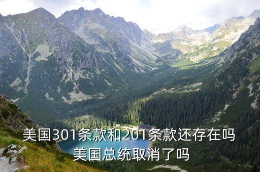 美國(guó)301條款和201條款還存在嗎 美國(guó)總統(tǒng)取消了嗎