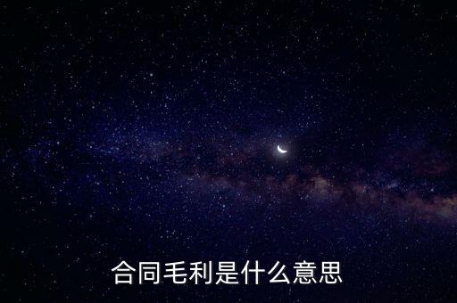 合同毛利是什么意思