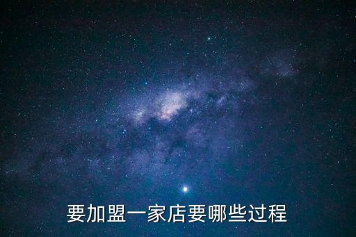 加盟流程，要加盟一家店要哪些過程