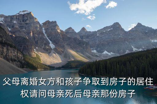 居住權(quán)可以繼承嗎，房子的居住權(quán)能留給后人嗎