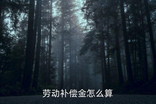 勞動(dòng)賠償金，勞動(dòng)糾紛賠償金怎么計(jì)算