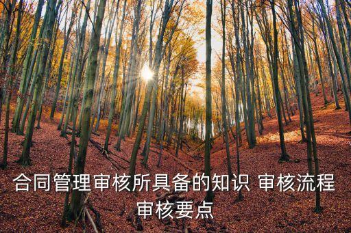 合同審批流程，一般公司的合同審批是什么樣的流程