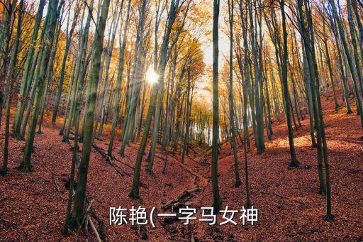 陳艷