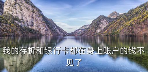 存折沒丟但錢沒了，我的存折和銀行卡都在身上賬戶的錢不見了