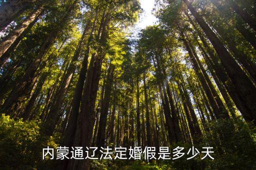 內(nèi)蒙通遼法定婚假是多少天