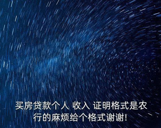 買房收入證明模板,收入證明電子版