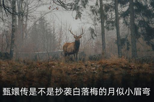 甄嬛傳是不是抄襲白落梅的月似小眉彎
