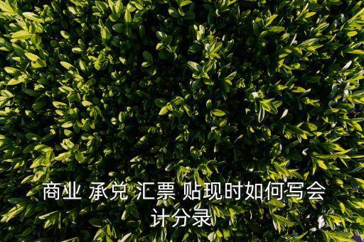 商業(yè)承兌匯票貼現(xiàn),有追索權的商業(yè)承兌匯票貼現(xiàn)