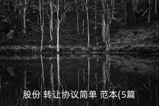 股權(quán)轉(zhuǎn)讓合同范本 法律規(guī)定,2021年股權(quán)轉(zhuǎn)讓合同范本通用版