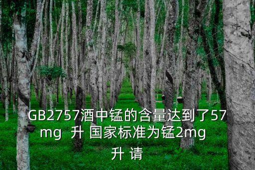 gb2757，gbt2757中甲醇限量