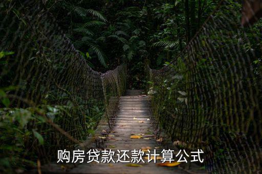 房貸計(jì)算公式表，房貸的計(jì)算方式具體是怎么算