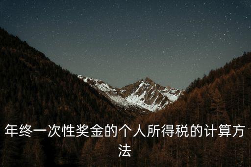 年終一次性獎(jiǎng)金的個(gè)人所得稅的計(jì)算方法