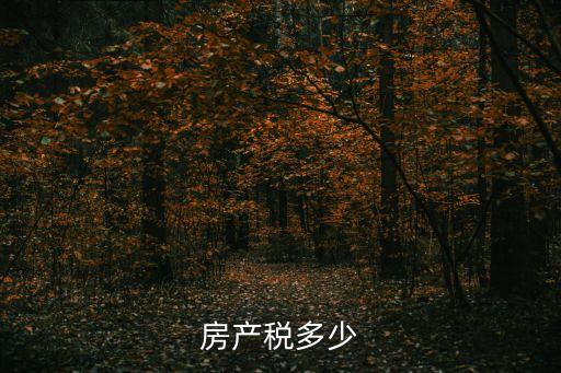 房產(chǎn)稅率，解析房產(chǎn)稅的稅率是什么