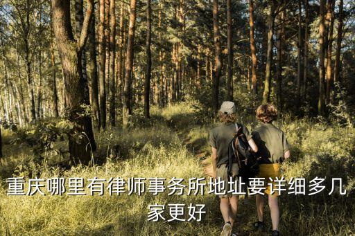重慶律師事務(wù)所，重慶有哪些律師事務(wù)所