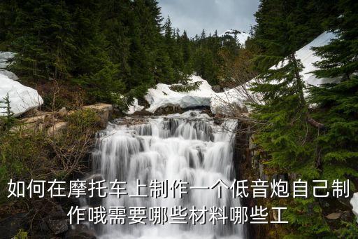 在摩托車上做，如何在摩托車上制作一個低音炮自己制作哦需要哪些材料哪些工