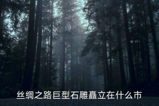 群雕,大盧舍那像龕是一組__型群雕