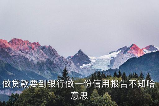 征信報(bào)告是什么，人民銀行的征信報(bào)告有什么作用和意義