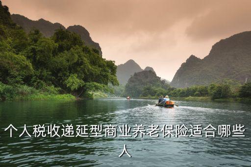 個人商業(yè)養(yǎng)老保險，養(yǎng)老保險個人怎么交
