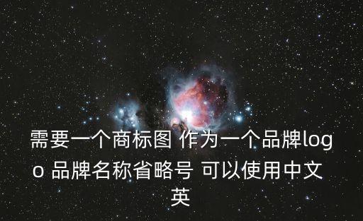 商標(biāo)圖，需要一個(gè)商標(biāo)圖 作為一個(gè)品牌logo 品牌名稱(chēng)省略號(hào) 可以使用中文 英