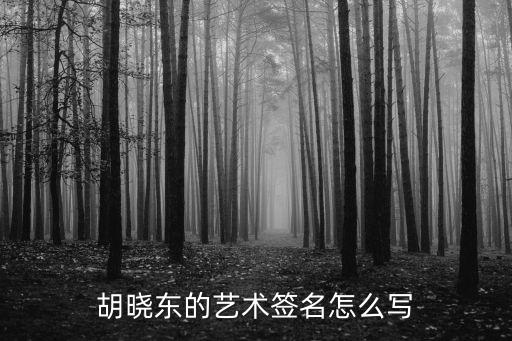 胡曉東的藝術簽名怎么寫