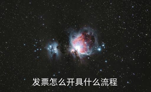 開票流程，發(fā)票怎么開具什么流程