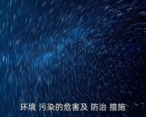 大氣污染防治措施,土木工程大氣污染防治措施