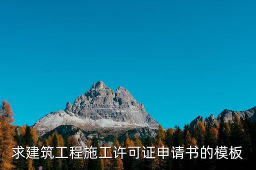 施工許可證申請表，建筑工程施工許可申請表