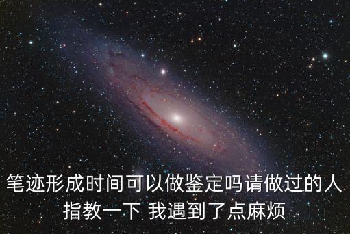 筆跡形成時間鑒定，筆跡書寫時間鑒定