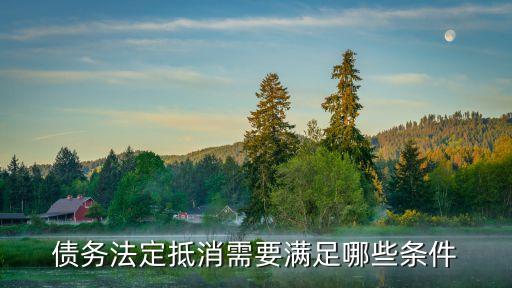 債務(wù)抵消，債務(wù)可以抵消嗎