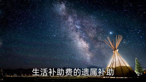 遺屬補助政策最新，遺屬補助政策最新