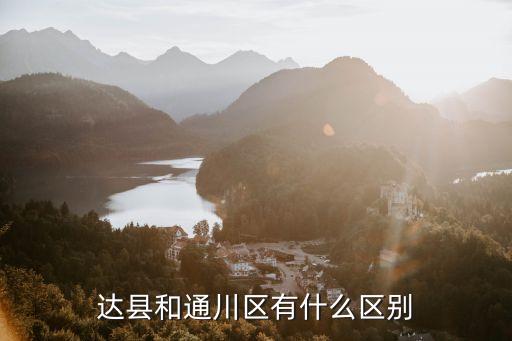 達縣和通川區(qū)有什么區(qū)別