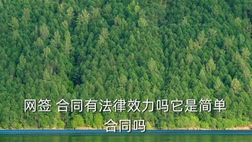  網(wǎng)簽 合同有法律效力嗎它是簡單 合同嗎