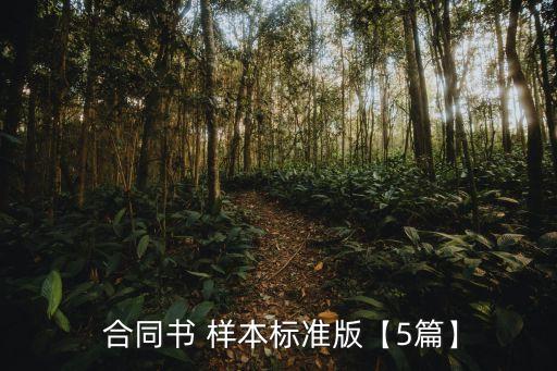 合同書(shū)封面樣本怎么寫(xiě),房屋買賣合同書(shū)怎么寫(xiě)請(qǐng)?zhí)峁颖?/></a></span><span id=