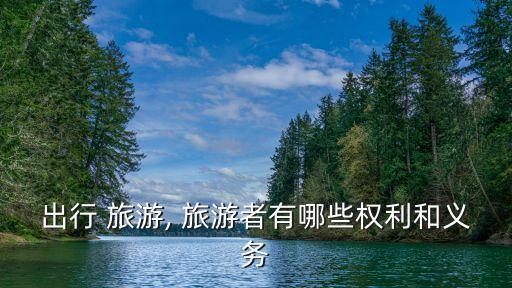 出行 旅游, 旅游者有哪些權(quán)利和義務(wù)