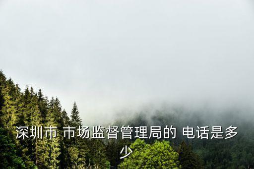 市場監(jiān)管局電話,金牛區(qū)市場監(jiān)管局電話