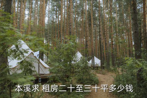 本溪租房