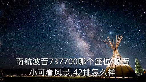 飛機(jī)哪里噪音小,飛機(jī)選座位最佳位置圖解