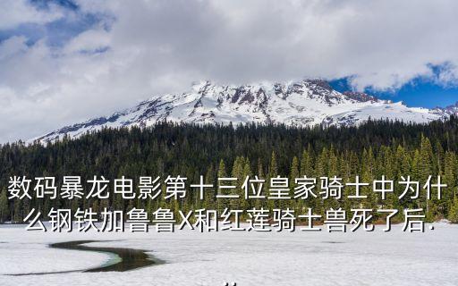 數(shù)碼暴龍電影第十三位皇家騎士中為什么鋼鐵加魯魯X和紅蓮騎士獸死了后...