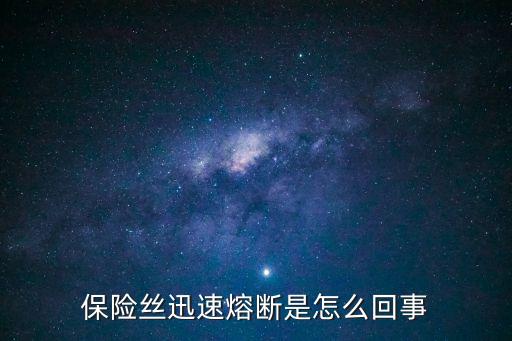 保險絲迅速熔斷是怎么回事