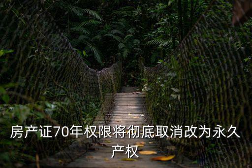 永久產(chǎn)權(quán)，永久產(chǎn)權(quán)和70年產(chǎn)權(quán)區(qū)別