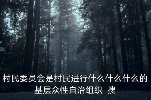 基層自治組織，我國最基層的群眾性自治組織包括哪些A村委會B社區(qū)代表會議C