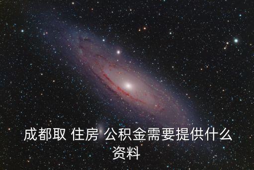 成都住房公積金