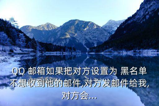 qq郵箱黑名單,QQ郵箱黑名單 對方知道嗎